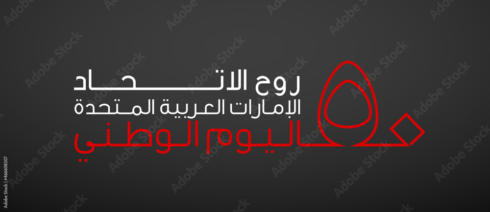 Obraz premium Tr: Fifty UAE national day, Spirit of the union. Banner with UAE state flag. Illustration of 50 years National day of the United Arab Emirates. Card in honor of the 50th anniversary 2 December 2021
