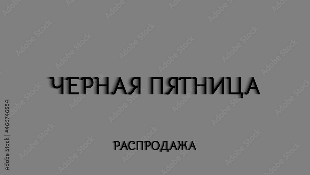 Banner for Black Friday sales in Russian text. Background for the site, shop. Vector illustration.