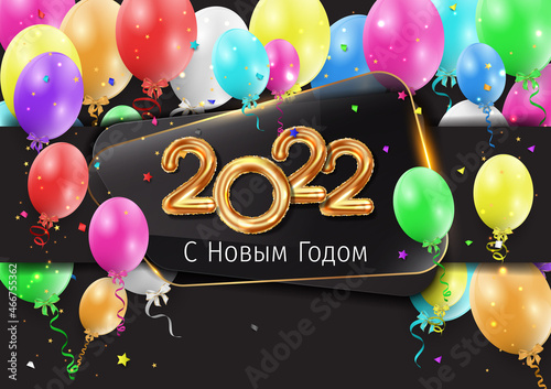 2022 New Year Russian greeting card (С Новым Годом 2022). Russian 2022 New Year Version. Russian 2022 Happy New Year background.