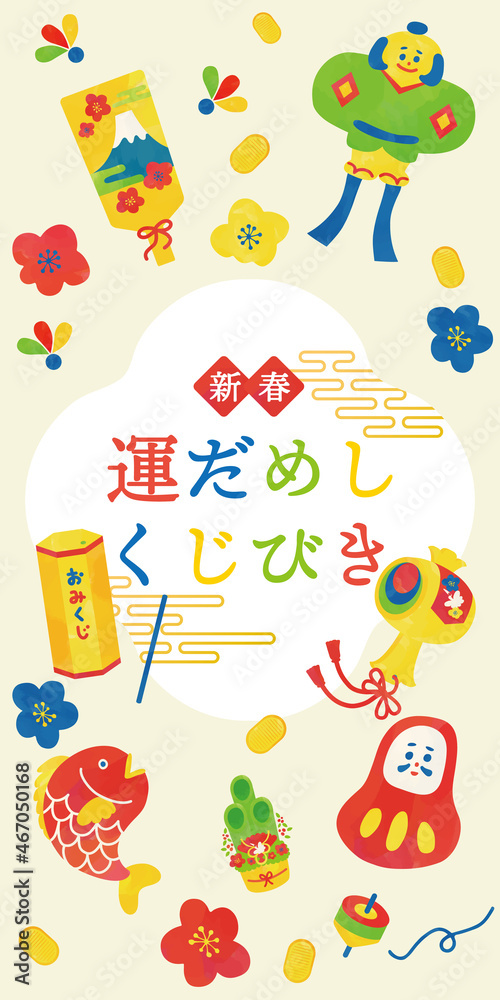 新春 運試しおみくじポスターイラスト 新春 運試しおみくじポスターイラスト