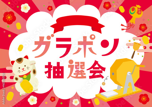 ガラポン抽選会　イラストポスター