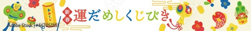 新春　運試しおみくじポスターイラスト