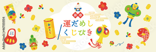 新春　運試しおみくじポスターイラスト