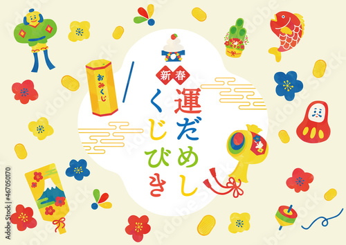 新春　運試しおみくじポスターイラスト