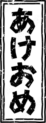 「あけおめ」の黒文字のゴム印ベクターイラスト