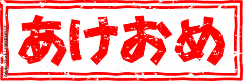 「あけおめ」の赤文字のゴム印ベクターイラスト