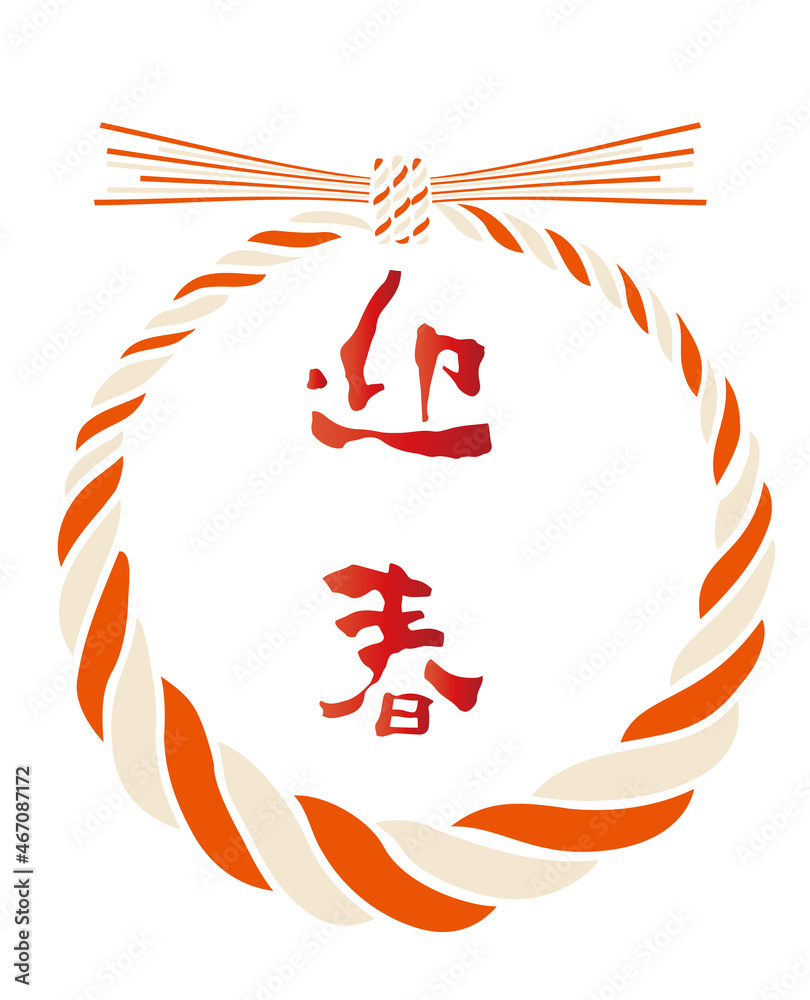 年賀状素材 アイコン 迎春の文字と紅白のしめ縄飾りのイラスト お正月イメージ Stock Vector Adobe Stock