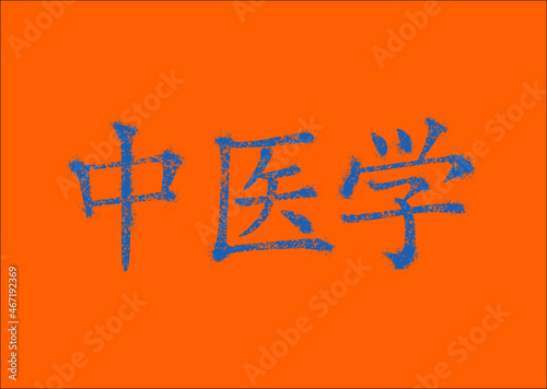 Hieroglyphic inscription in Chinese (official language is Mandarin), which translate "traditional chinese medicine". Vector. Ability to change to any size without loss of quality.
