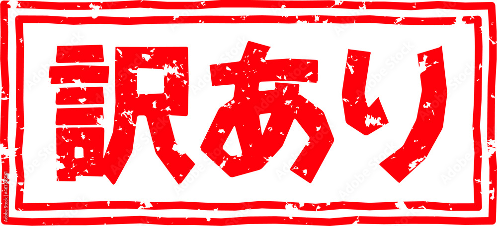 訳あり の赤文字のゴム印イラスト Stock イラスト Adobe Stock 訳あり の赤文字のゴム印イラスト Stock イラスト Adobe Stock
