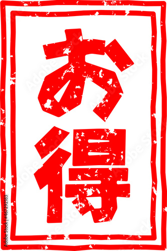 「お得」の赤文字のゴム印ベクターイラスト