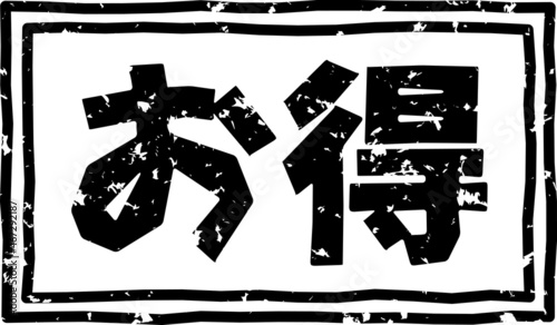 「お得」の黒文字のゴム印ベクターイラスト