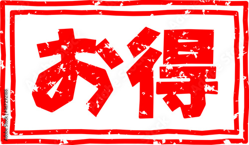 「お得」の赤文字のゴム印ベクターイラスト