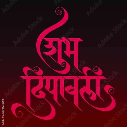 Artistic Typography greetings text Shubh Deepawali (Happy Diwali) in Hindi for the Indian festival of lights