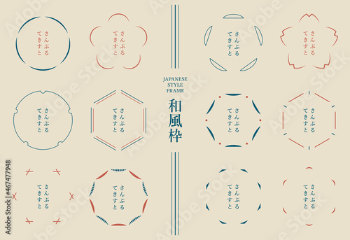 シンプルな和風フレームのセット