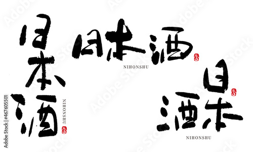 日本酒1 にほんしゅ 筆文字 手書き