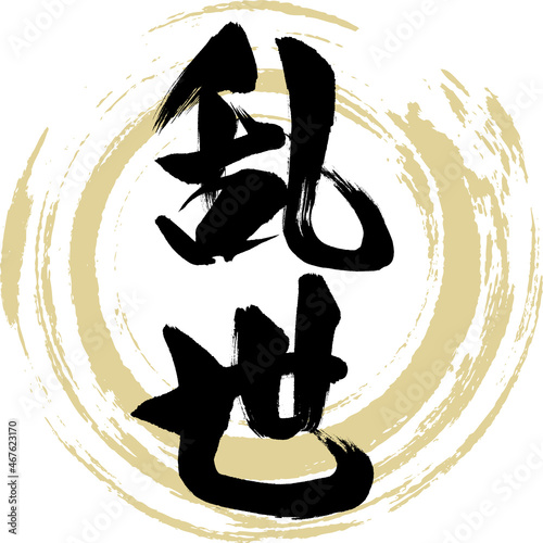 乱世（筆文字・手書き・描き文字）