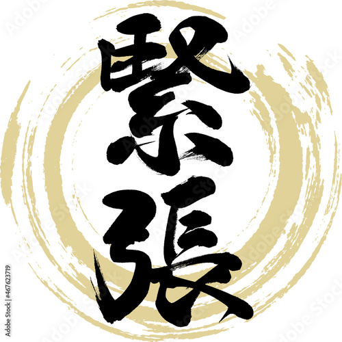 緊張（筆文字・手書き・描き文字）