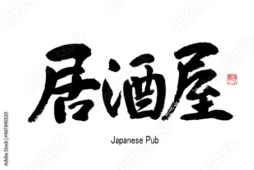 【書道講師の筆文字素材】居酒屋　手書き毛筆　漢字　横書き