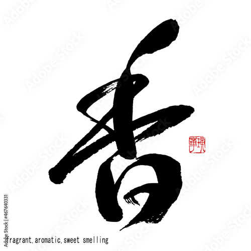 【書道講師の筆文字素材】香　手書き毛筆 