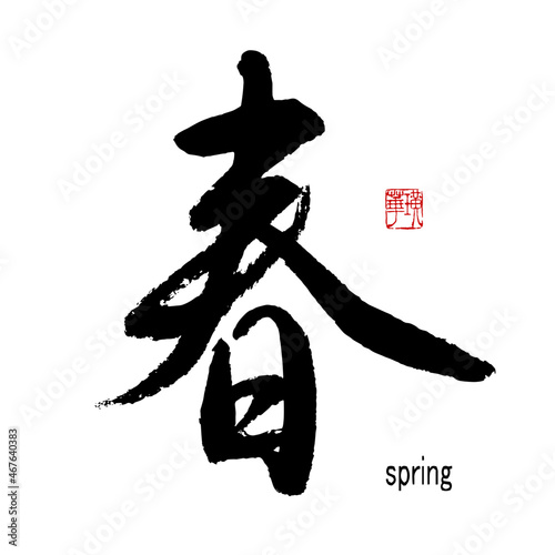 【書道講師の筆文字素材】春　手書き毛筆 季節、春節、過年の春聯に　