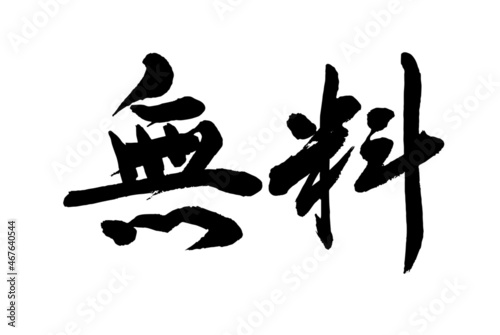 【書道講師の筆文字素材】無料　0円　手書き毛筆 横書き イベントやビジネスに　