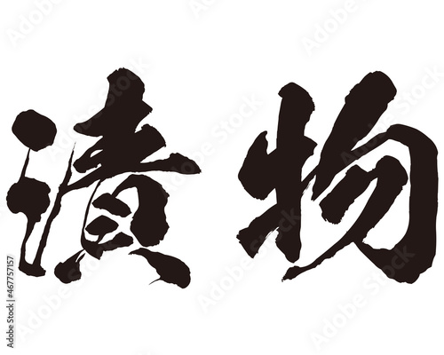 漬物の筆文字のベクター素材