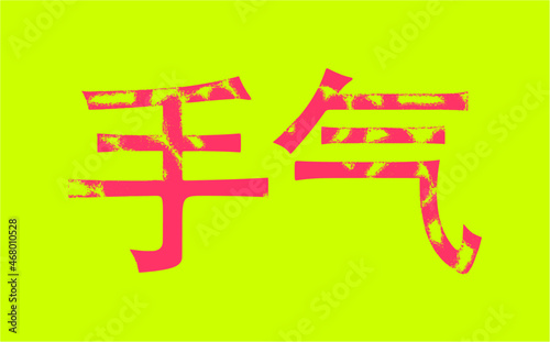  Hieroglyphic inscription in Chinese means "luck (in gambling, card playing)".  Vector. Ability to change to any size without loss of quality.
