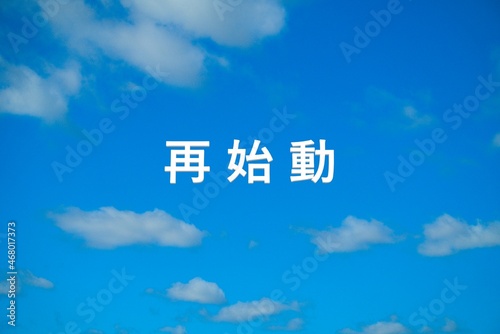再始動する世の中