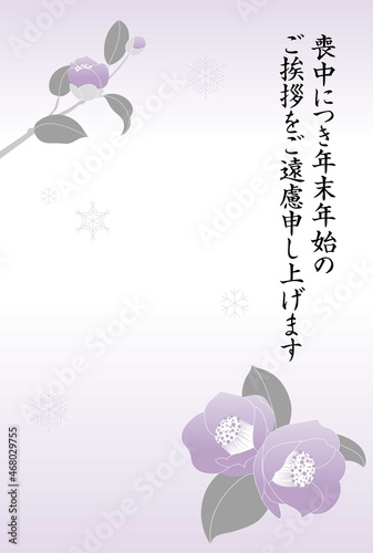 喪中ハガキ　椿　紫