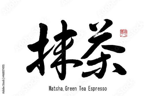 【書道講師の筆文字素材】抹茶　手書き毛筆　メニュー　漢字横書き　