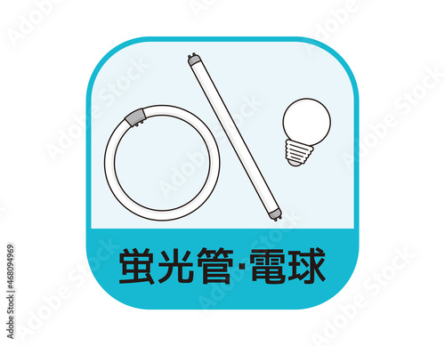 ゴミ分別マーク　蛍光灯　ベクターイラスト