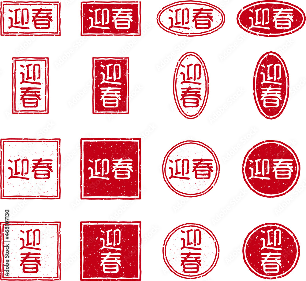 「迎春」の赤文字のゴム印ベクターイラストセット