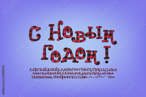 Greeting card Happy New Year, Russian language. Original curly letters with plaid pattern decoration. Christmas font set. Translation - Happy new Year