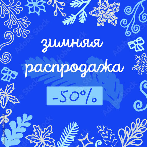 The message in the social network is blue with the inscription in Russian "Winter Sale"