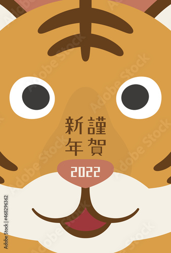 年賀状2022　トラのどアップ