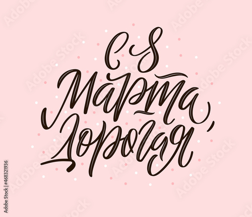 Stylish calligraphy on pale rose background. Beautiful sign for cards, banners and congratulations.Vector illustration for International Womens Day. Russian translation Happy 8 of March collegues.
