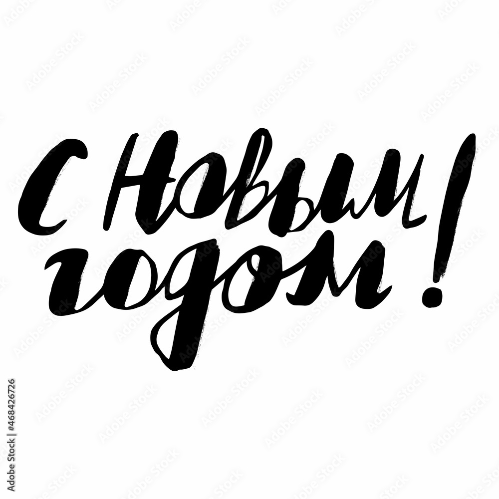 hand-drawn greeting card - Happy New Year in Russian in a casual style hand-drawn greeting card - Happy New Year in Russian in a casual style