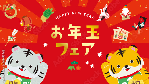 お年玉キャンペーンのイメージイラスト　寅年　16:9　文字あり