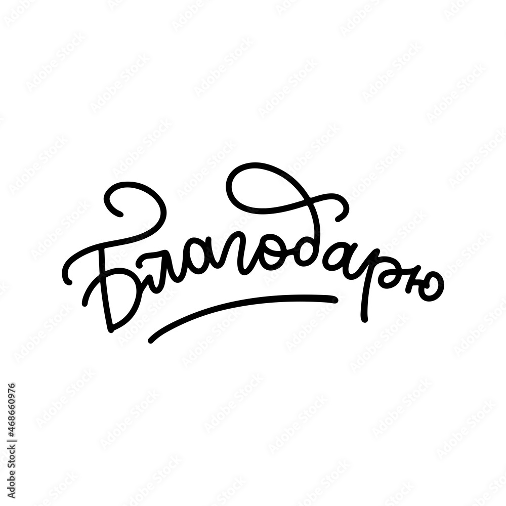 Hand wrutten calligraphy in Russian. Russian translation: Thank you. Grateful, thankful, appreciative word. Black linear vector design. Hand wrutten calligraphy in Russian. Russian translation: Thank you. Grateful, thankful, appreciative word. Black linear vector design.