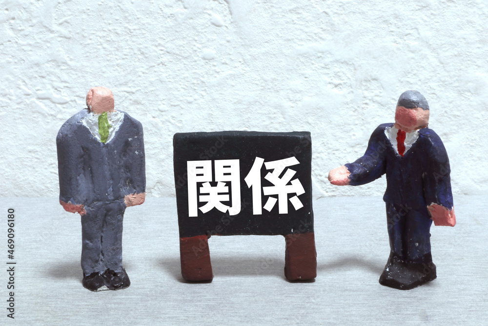 関係 Stock Photo Adobe Stock