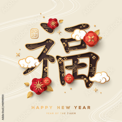 Chinese sign Fu, means blessing, good fortune and happiness. Paper cut style with red flowers and white asian clouds. Happy New Year 2022, year of the Water Tiger. Spring Festival couplets