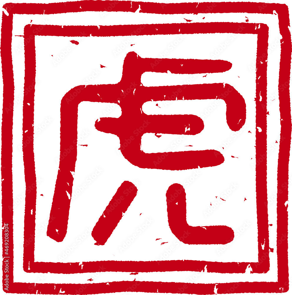 「虎」の赤文字のゴム印ベクターイラスト 「虎」の赤文字のゴム印ベクターイラスト