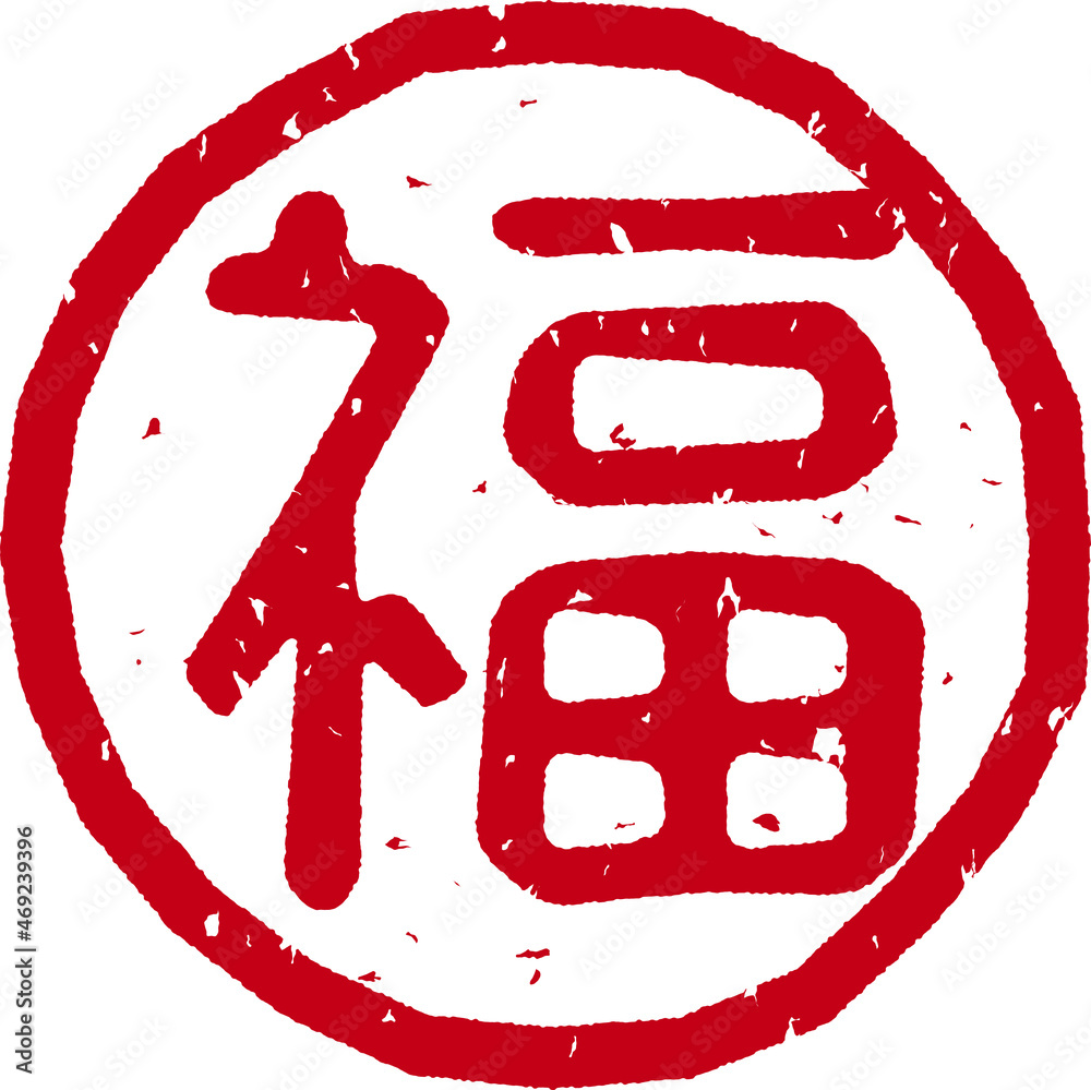 「福」の赤文字のゴム印ベクターイラスト Stock Vector | Adobe Stock