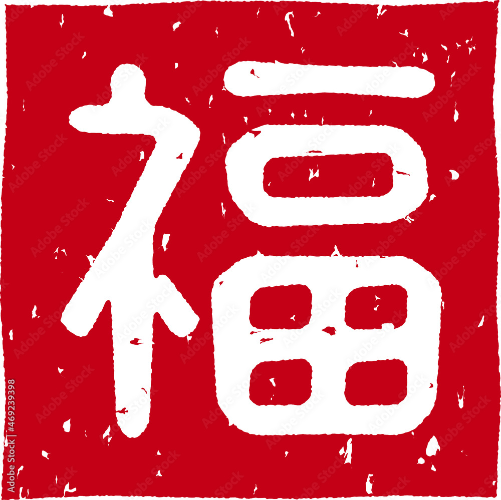 福 の赤文字のゴム印ベクターイラスト Stock Vector Adobe Stock 福 の赤文字のゴム印ベクターイラスト Stock Vector Adobe Stock