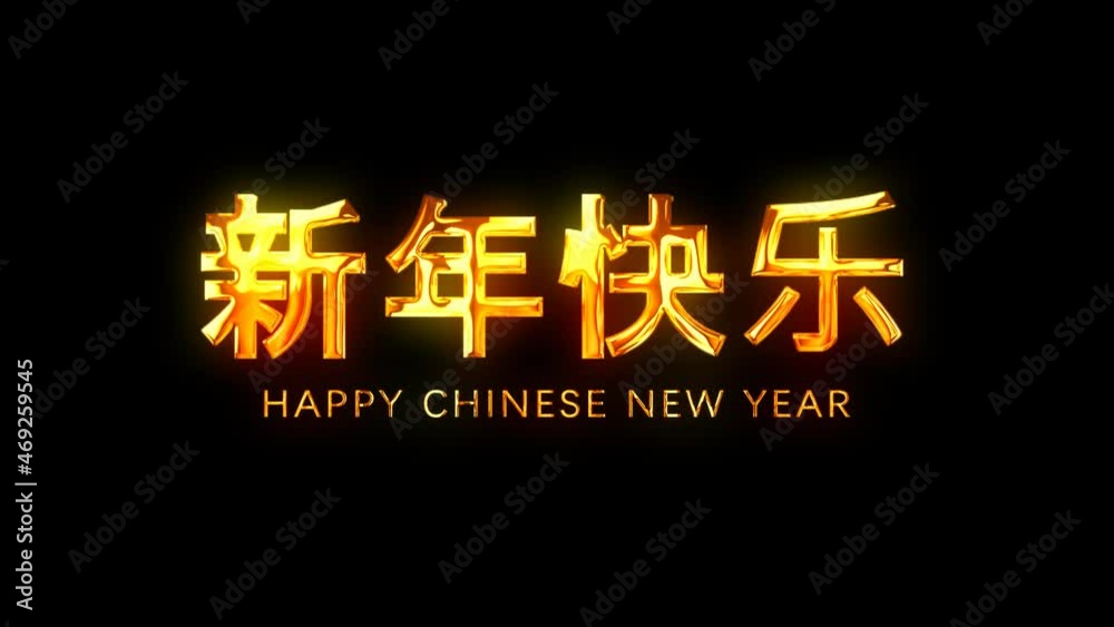 Alpha channel is included. Happy Chinese New Year greetings. Decorative golden title. Artistic intro (introductory template). Quick Time, codec: PNG, 16-bit color, highest quality. 3D animation. Alpha channel is included. Happy Chinese New Year greetings. Decorative golden title. Artistic intro (introductory template). Quick Time, codec: PNG, 16-bit color, highest quality. 3D animation.