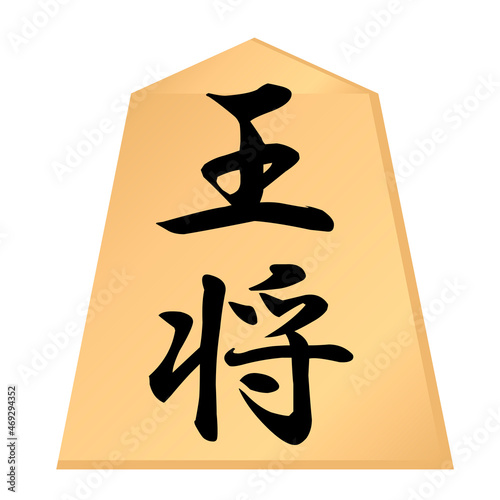 将棋の駒。王将の駒。