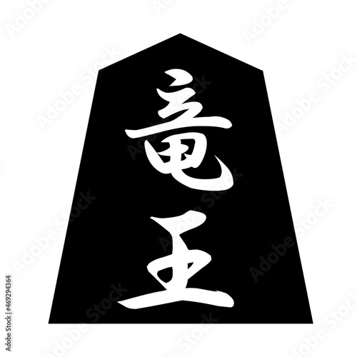 将棋の駒。竜王の駒。