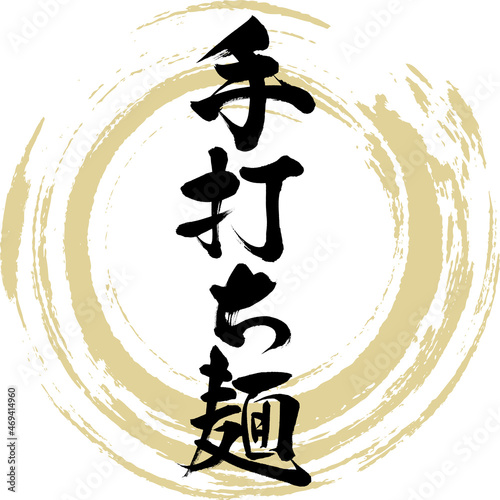 手打ち麺（筆文字・手書き）