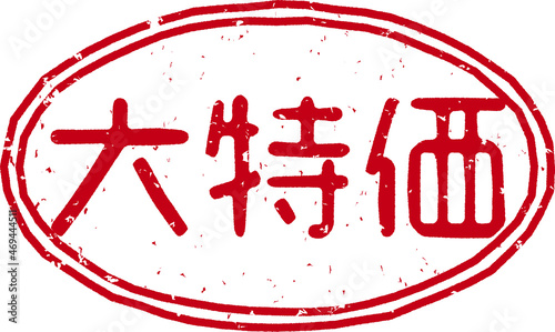 「大特価」の赤文字のゴム印イラストベクター素材