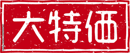 「大特価」の赤文字のゴム印イラストベクター素材